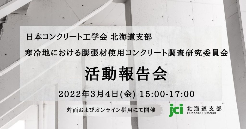 日本コンクリート工学会北海道支部 寒冷地における膨張材使用