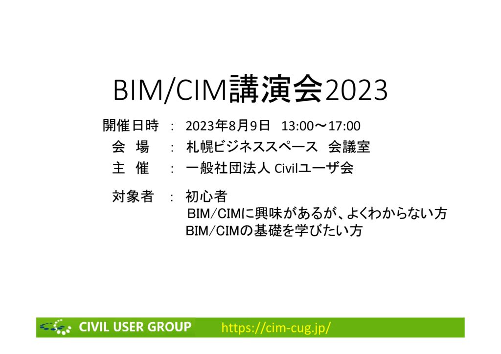 BIMCIM_cug_2023sapporo_2023-08-09のサムネイル