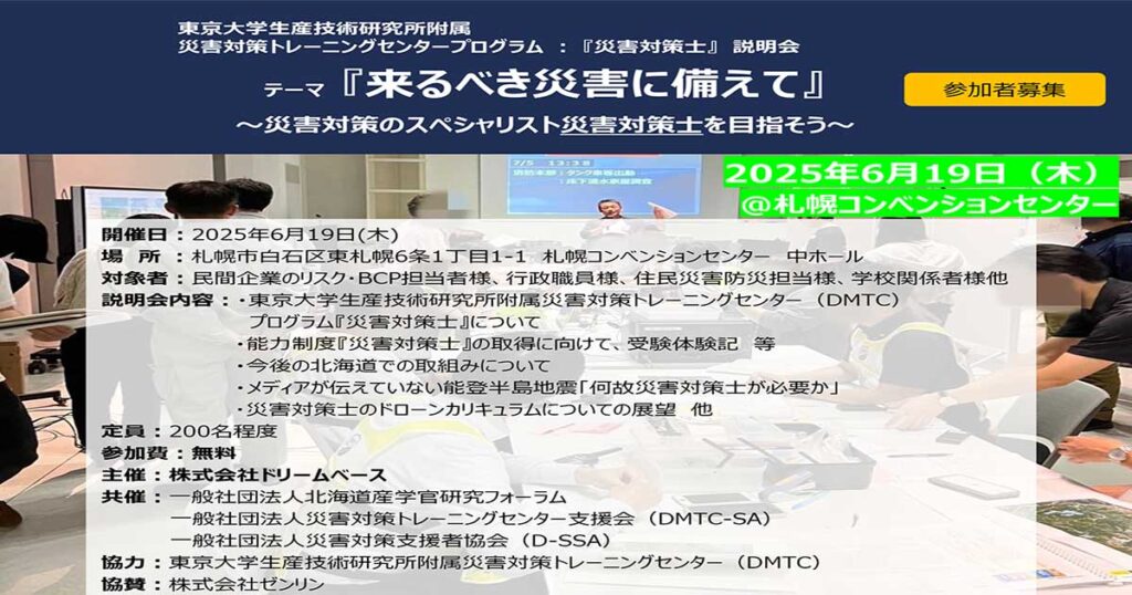 東京大学生産技術研究所附属災害対策トレーニングセンタープログラム