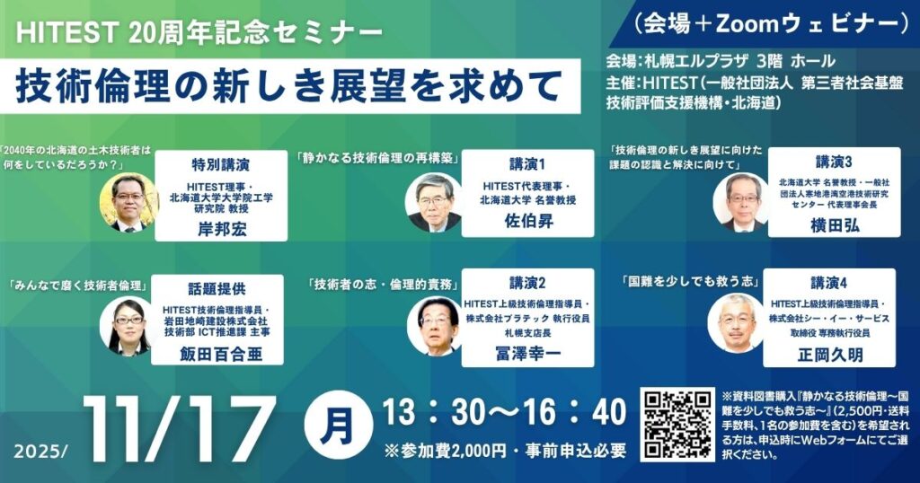 HITEST 20周年記念セミナー「技術倫理の新しき展望を求めて」土木学会
